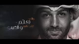 كلمات اغنية العيب بالعيب ابراهيم دشتي