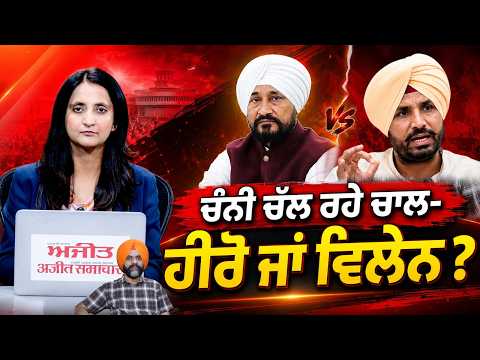 Punjab Congress Controversy | ਚੰਨੀ ਚੱਲ ਰਹੇ ਚਾਲ- ਹੀਰੋ ਜਾਂ ਵਿਲੇਨ ?