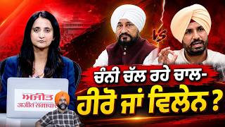 Punjab Congress Controversy | ਚੰਨੀ ਚੱਲ ਰਹੇ ਚਾਲ- ਹੀਰੋ ਜਾਂ ਵਿਲੇਨ ?