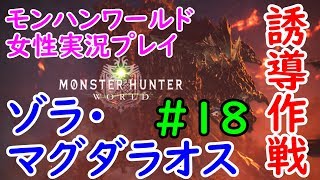 【MHW】クリアすれば上位！超巨大古龍「ゾラ・マグダラオス誘導作戦」モンハンワールド実況プレイ【女性実況】#18