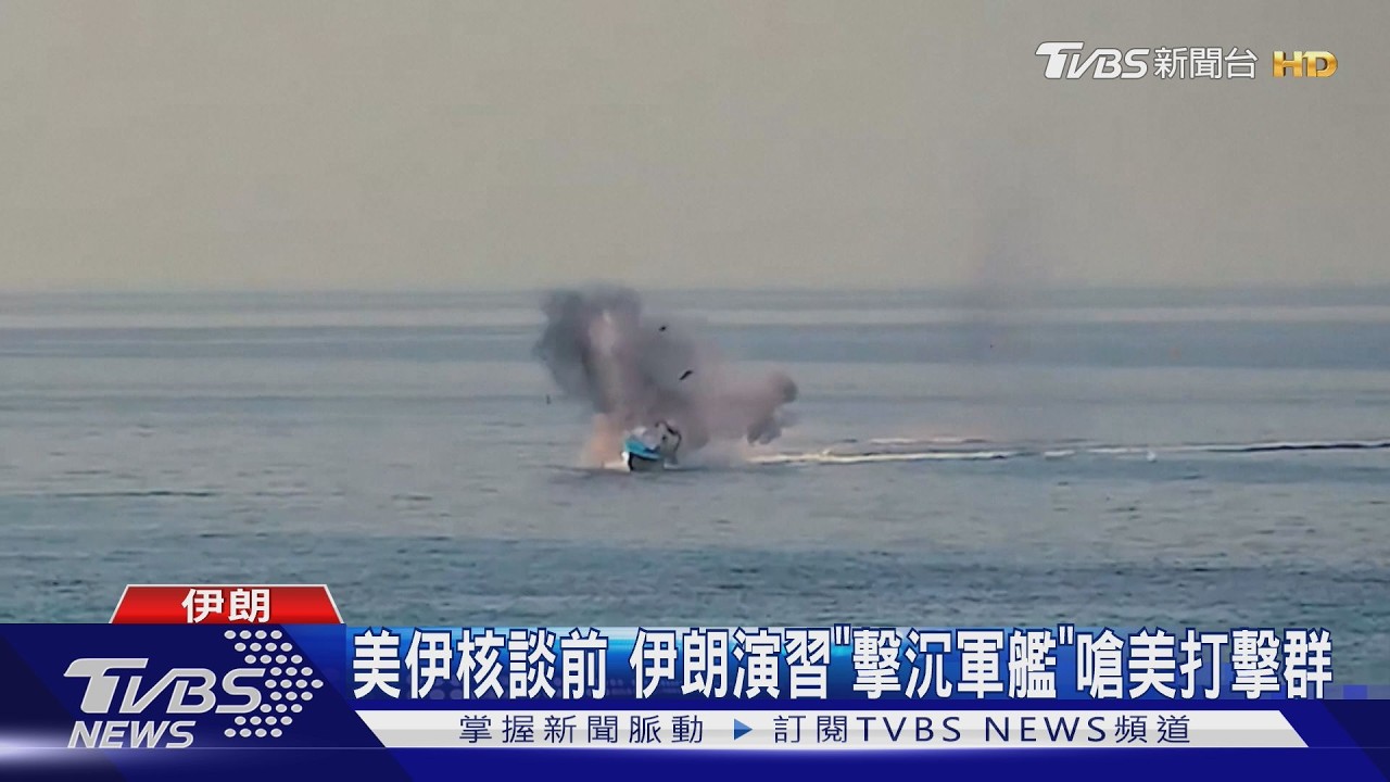 影音／第二輪核談前伊朗秀武力 軍演擊沉海上軍艦嗆美國