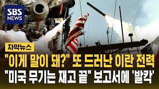 "이게 말이 돼?" 또 드러난 이란 전력.."미국 무기는 재고 끝" 보고서에 '발칵' (자막뉴스) / SBS
