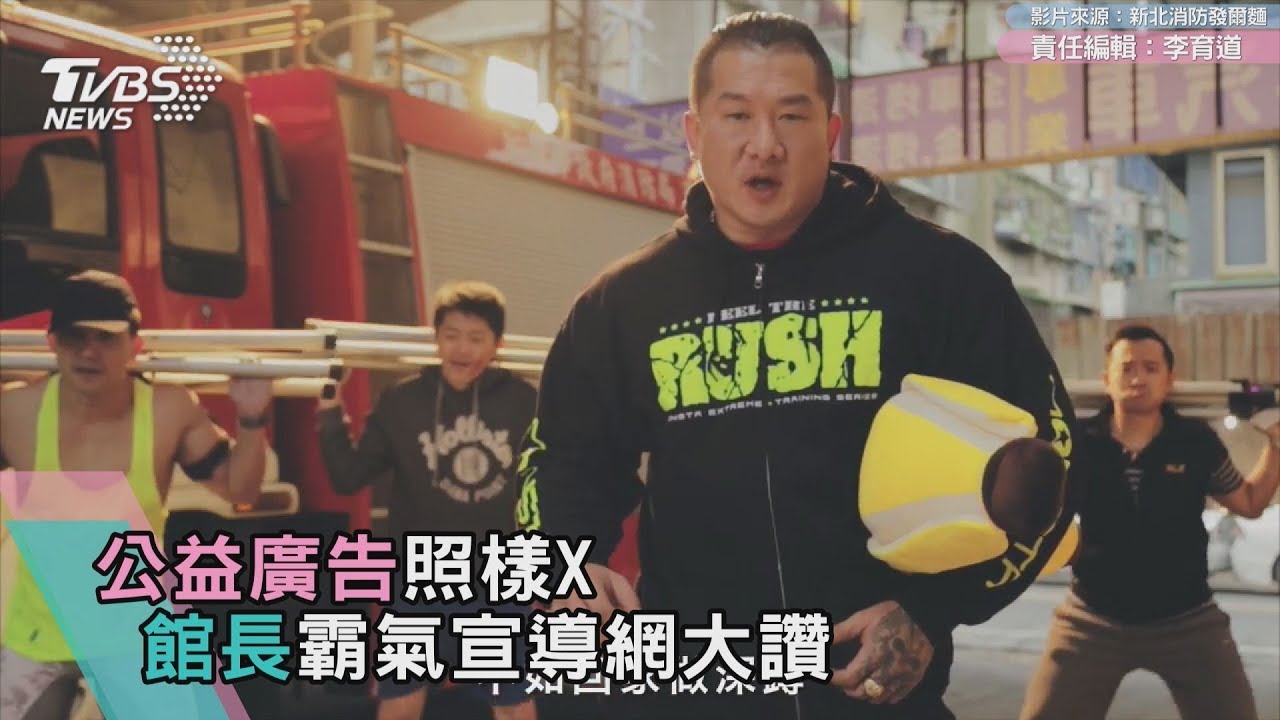 消防廣告照樣X 館長霸氣宣導網大讚