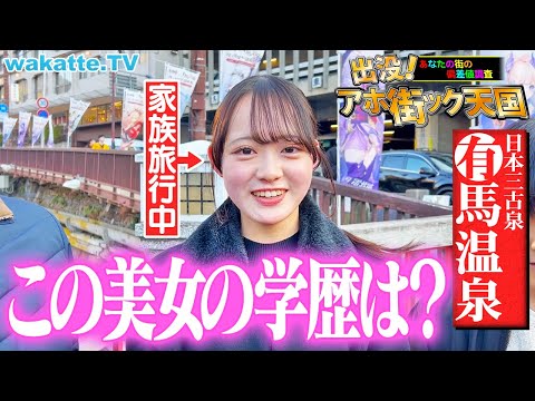 放射線技術学科 【いい学歴だな】関西屈指の高学歴が集結していた！アホ街ック天国in有馬温泉【wakatte TV】#1220
