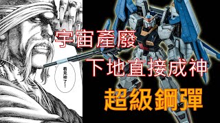 [心得] GBO2強化成神的免費機：超級鋼彈