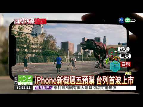 iPhone新手機亮相 台首波上市