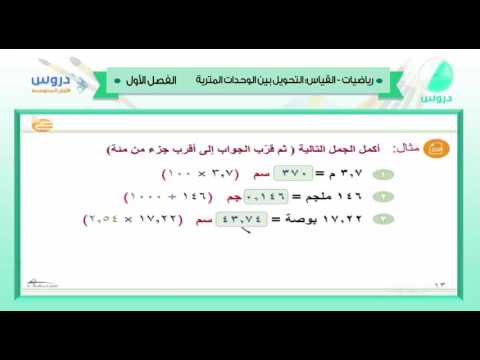 الأول المتوسط | الفصل الدراسي الأول 1438 | رياضيات | التحويل بين الوحدات المترية