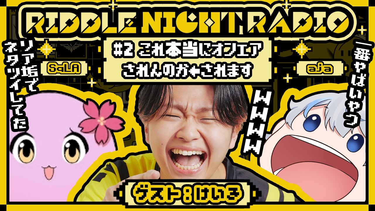【RIDDLE NIGHT RADIO】#2 これ本当にオンエアされんのか←されます