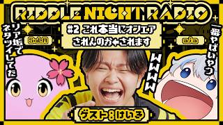 【RIDDLE NIGHT RADIO】#2 これ本当にオンエアされんのか←されます
