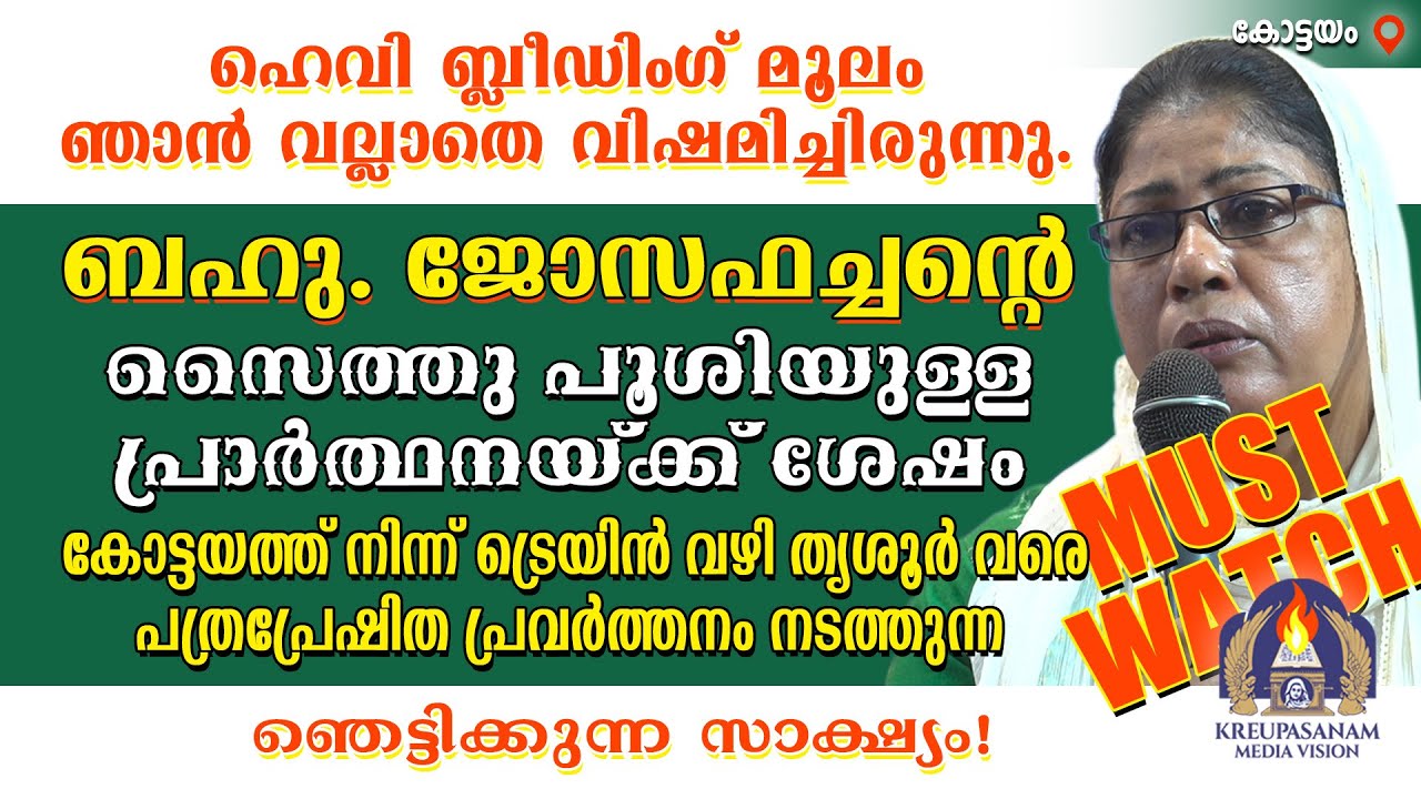 ഹെവി ബ്ലീഡിംഗ് മൂലം ഞാൻ വല്ലാതെ വിഷമിച്ചിരുന്നു. ബഹു.ജോസഫച്ചൻ്റെ സൈത്തു പൂശിയുള്ള പ്രാർത്ഥനയ്ക്ക്