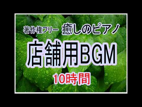 １０時間著作権フリー癒しのピアノBGM　店舗用 学習用 作業用 中北利男