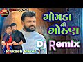 Rakesh Barot Dj Remix || ગોમડા ની ગોઠણ || Gomda Ni Godhan Dj Remix
