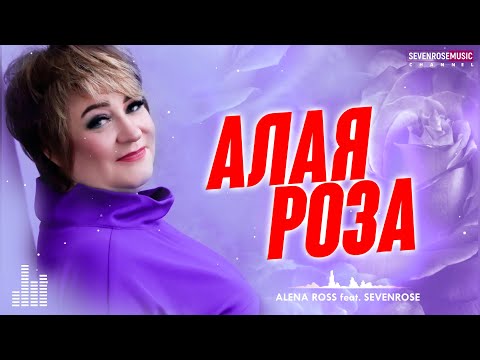 ♫ АЛАЯ РОЗА / SEVENROSE