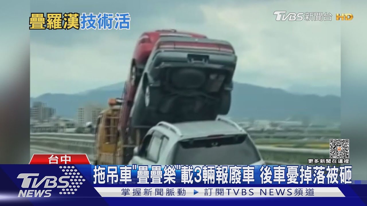 拖吊車「疊疊樂」載3輛報廢車 後車憂掉落被砸