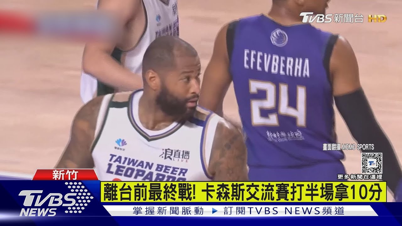 離台前最終戰! 卡森斯交流賽打半場拿10分