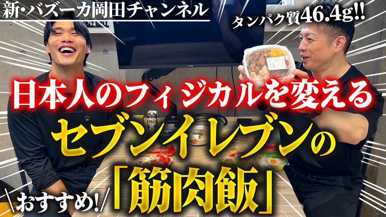 【タンパク質革命】セブンの取締役はボディビルダー？筋肉飯の進化がエグすぎたw 【新・バズーカ岡田チャンネル】 #バズーカ岡田
