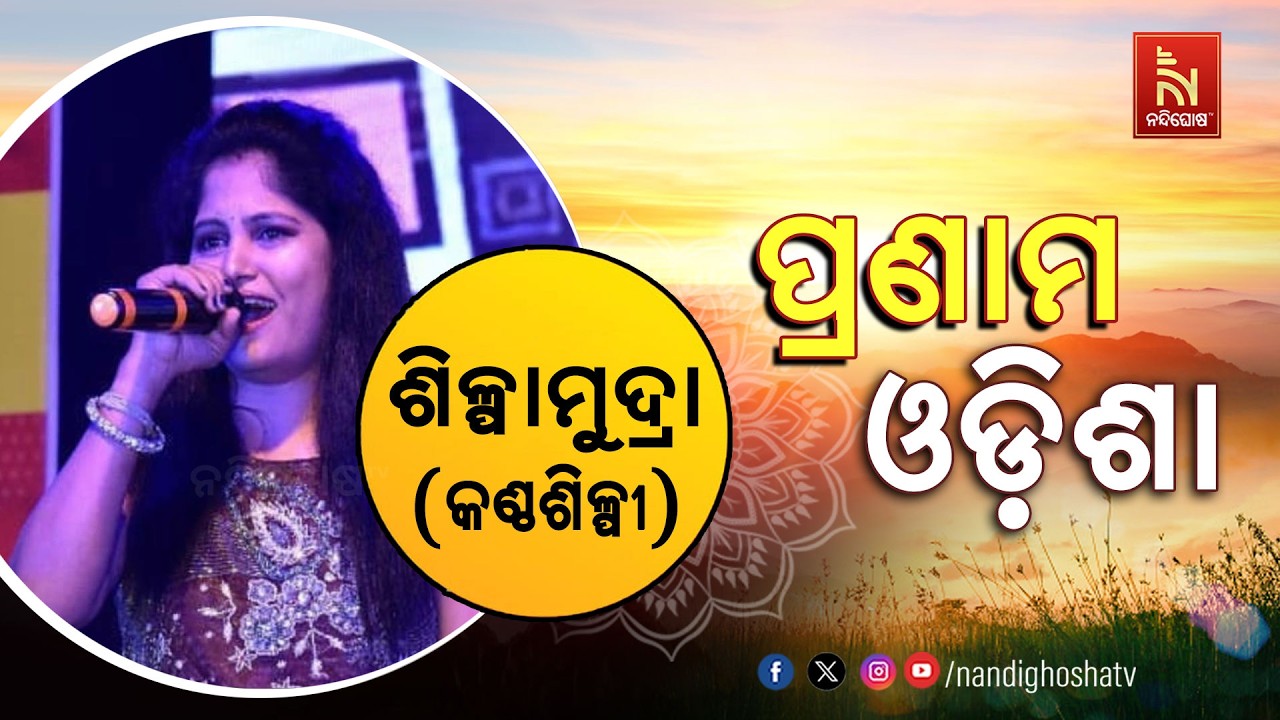 Pranam Odisha with Pranam Odisha with Singer Silpamudra | Nandighosha TV