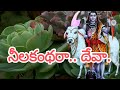 నీలకంథరా దేవా Ghantasala Lordshiva Siva Shiva Shiv Devotionalsongs God