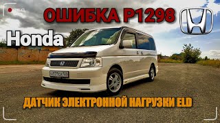 OBD p1298 Honda как устранить