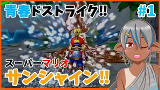 【マリオサンシャイン】我らの青春マリオサンシャイン復活‼#1前編【実況プレイ】