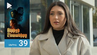 Ուրիշի Ընտանիքը, Սերիա 39 / Urishi Yntaniqy