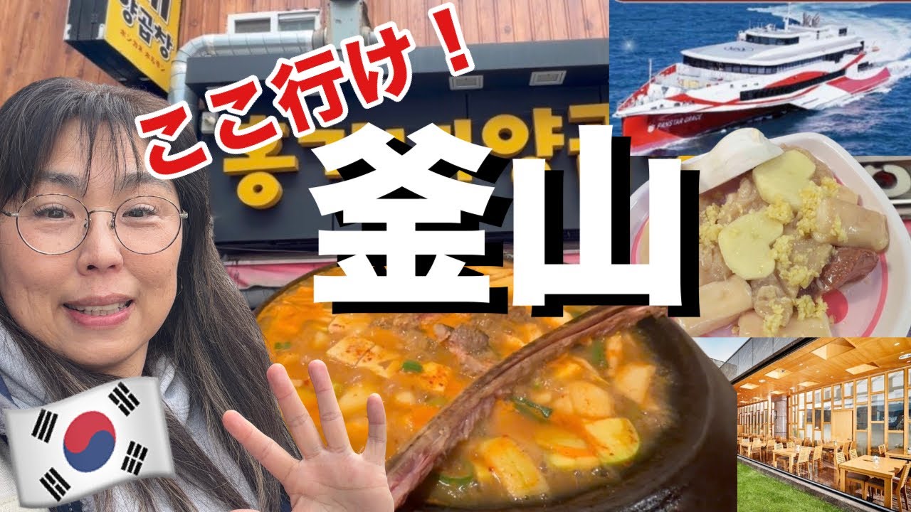【韓国・釜山】知らなきゃ損！釜山の社長が直伝！美味しい楽しい釜山旅【50代・60代】