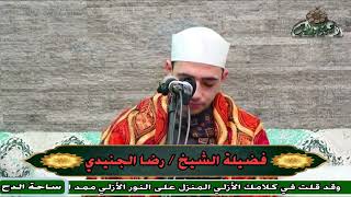 الشيخ – رضا الجنيدي.ما تيسر من سورة (الشوري)(ذكري الشيخ محمد المهدي شرف الدين)(ساحة الدح)(2023)