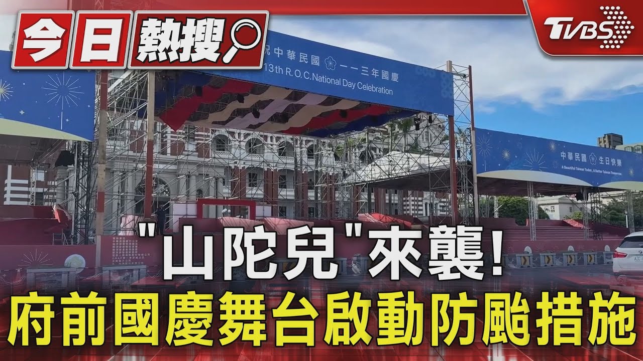 「山陀兒」來襲！府前國慶舞台啟動防颱措施