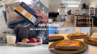【日常vlog】朝から動き回る平日・新しい服👚今年の目標🗒️家族の朝晩ごはん| 30代主婦の日常