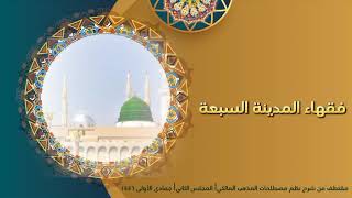 فقهاء المدينة السبعة image