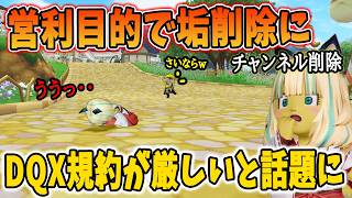 ドラクエ10 配信者BAN騒動がSNSで話題に！営利目的判定でチャンネル削除に！？個人的見解などを解説してみた