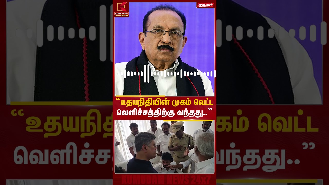 உதயநிதியின் முகம் வெட்ட வெளிச்சத்திற்கு வந்துள்ளது! | Vaiko | Udhayanidhi Arrest | TVK | CM Vijay