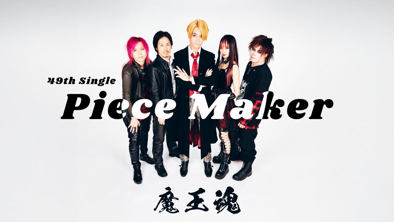 【魔王魂公式】Piece Maker - official MV