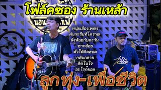 ดนตรีสดโฟล์คซองร้านเหล้ารวมเพลงลูกทุ่งเพื่อชีวิตฟังยาวๆ เพราะๆCoverก๊อปบุษบา