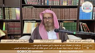 صورة 52 - مختصر الصواعق المرسلة - إنكار الصحابة على من عارض.. ( 2 )- الشيخ سعد بن شايم الحضيري