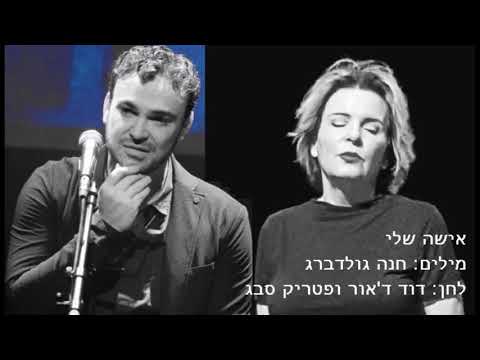 Video thumbnail for Isha Sheli - אשה שלי