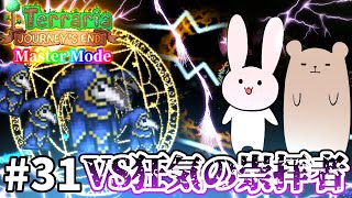 【Terraria】地 獄 の 幕 開 け Master mode #31【Journey's End/ゆっくり実況】