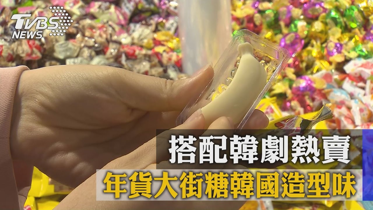 年貨大街糖韓國造型味 搭配韓劇熱賣