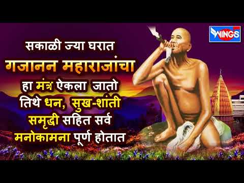 सकाळी ज्या घरात हा गजानन चे  हे भक्तिगीत वाजेल तिथे धन,सुख समृद्धी सहित सर्व मनोकामना पूर्ण होतात