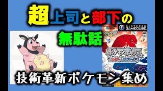ゲームの技術革新・ポケモン集め【超上司と部下の無駄話】