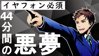 新作ホラーゲームの緊張感が半端ない！【44 Minutes in Nightmare】#2