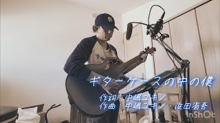 浜田省吾さん "ギターケースの中の僕" 弾き語りさせていただきました♫