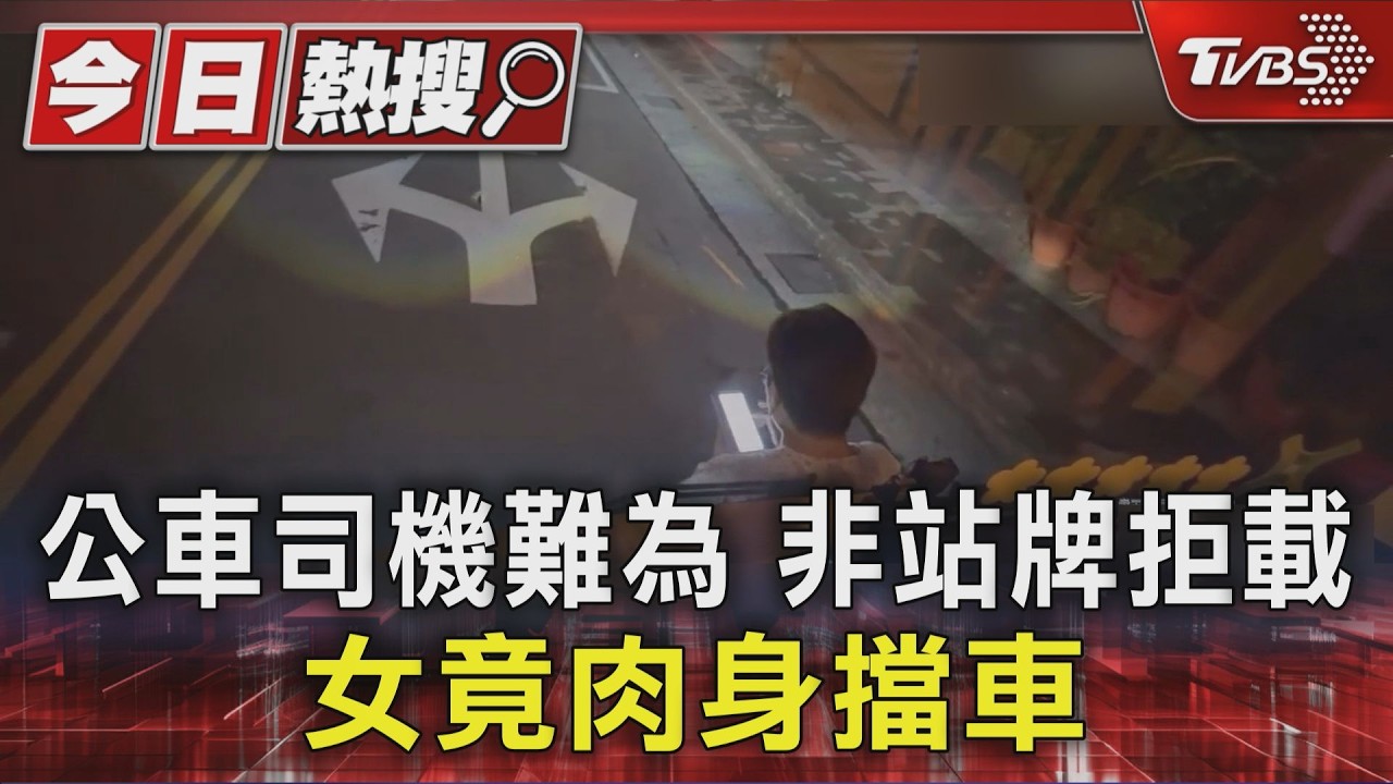 影音/公車司機不好當!非站牌區攔車遭拒 女「擋公車前滑手機」