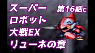 スーパーロボット大戦EX　リューネの章　第16話
