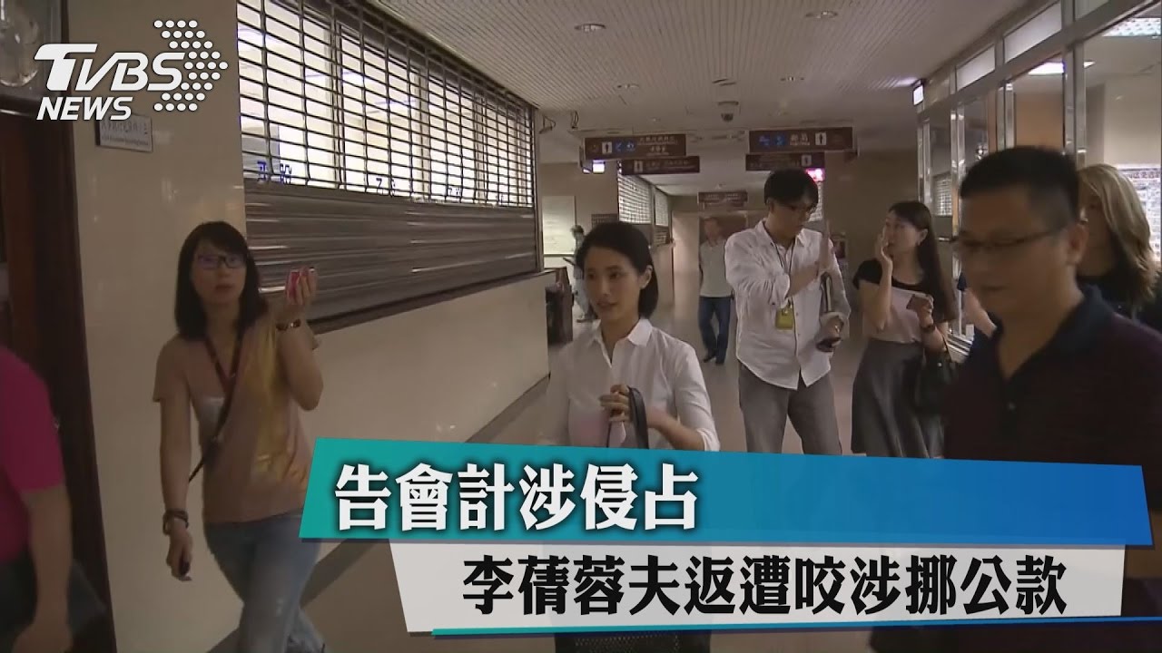 告會計涉侵占 李蒨蓉夫反遭咬涉挪公款