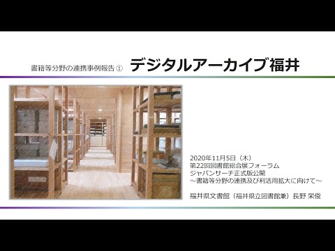 人文学科 「書籍等分野の連携事例報告① デジタルアーカイブ福井」（長野 栄俊氏）