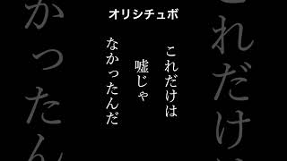 これだけは嘘じゃなかったんだ【シチュボ/オリジナル台本】#shorts