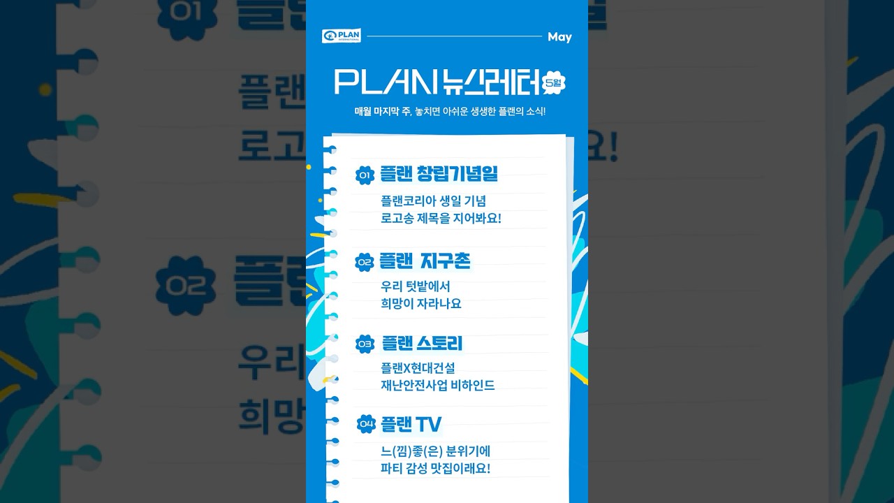 5월 플랜뉴스(feat.클로바더빙) #플랜코리아 #아동권리