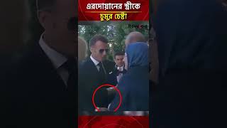 চুমুর চেষ্টা ম্যাক্রোঁর, হাত সরিয়ে নিলেন এরদোয়ানের স্ত্রী | Daily Sakalbela