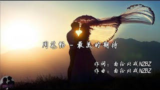 周笔畅 - 最美的期待 / Zhou Bi Chang - Zui Mei De Qi Dai